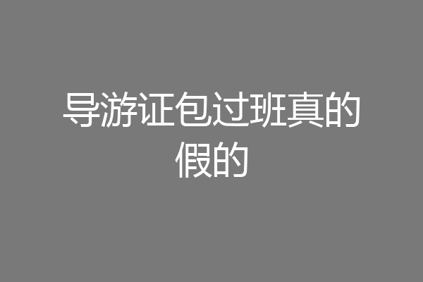 导游证包过班真的假的