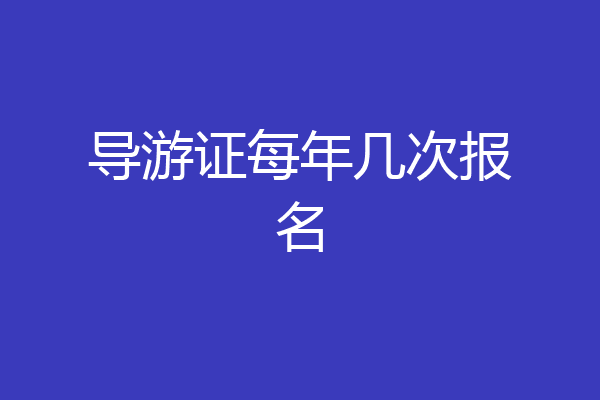 导游证每年几次报名