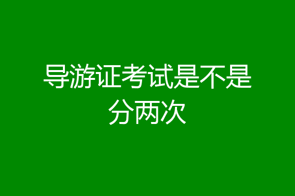 导游证考试是不是分两次