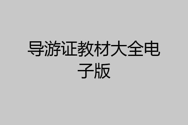 导游证教材大全电子版