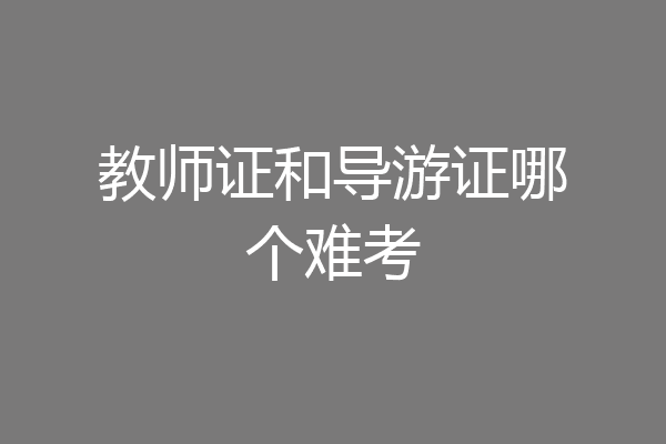 教师证和导游证哪个难考