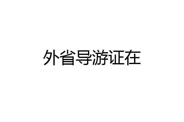 外省导游证在