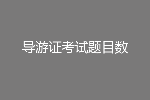 导游证考试题目数