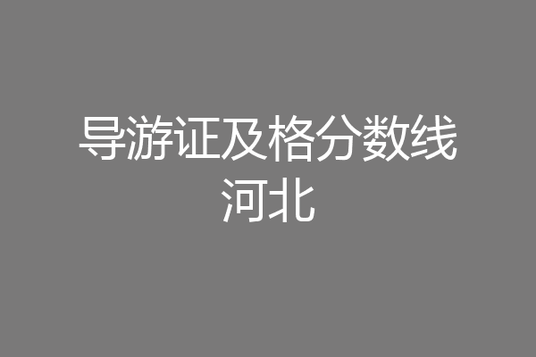 导游证及格分数线河北