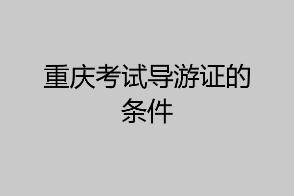 重庆考试导游证的条件