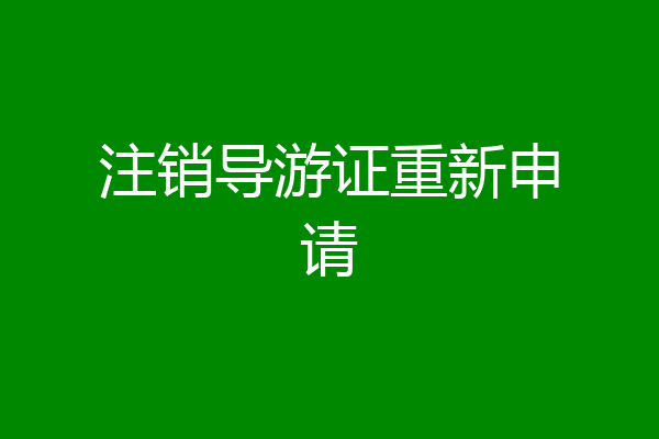 注销导游证重新申请