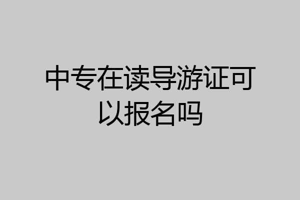 中专在读导游证可以报名吗