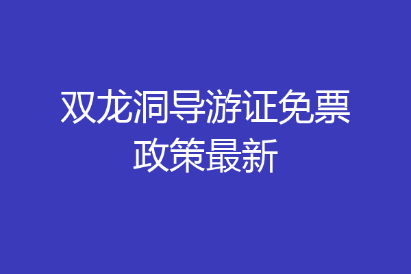 双龙洞导游证免票政策最新