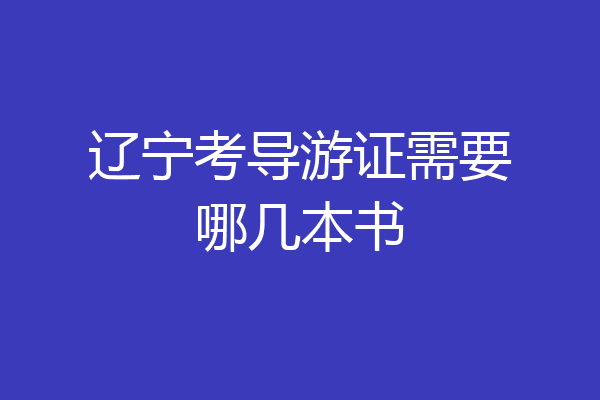 辽宁考导游证需要哪几本书