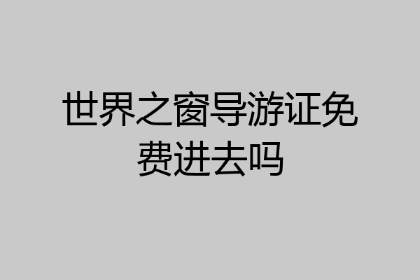世界之窗导游证免费进去吗