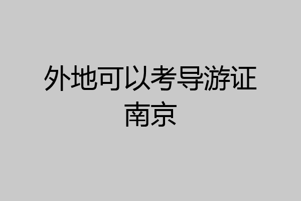 外地可以考导游证南京