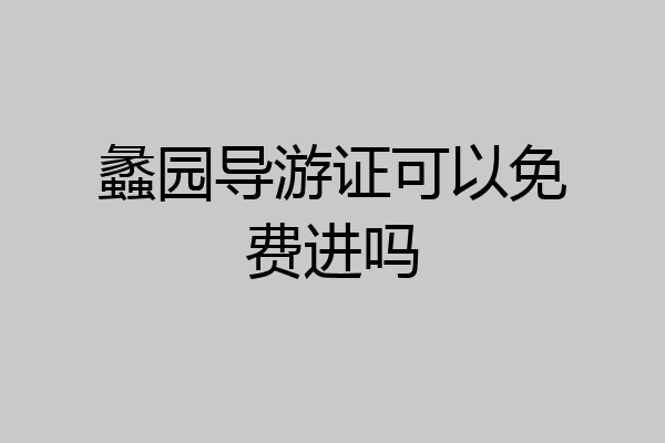 蠡园导游证可以免费进吗