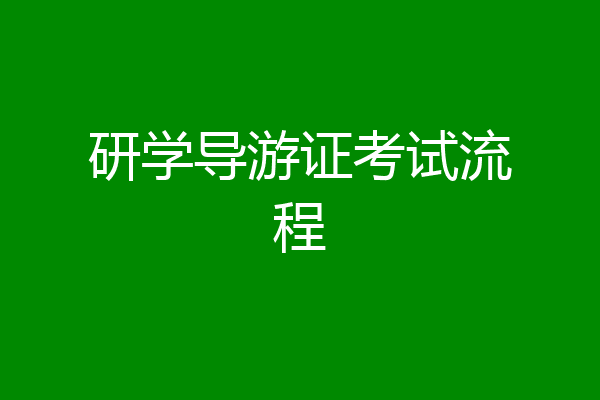 研学导游证考试流程