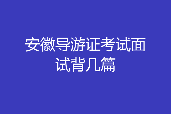 安徽导游证考试面试背几篇