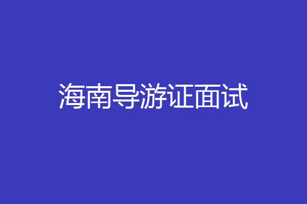 海南导游证面试