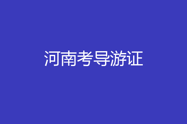 河南考导游证