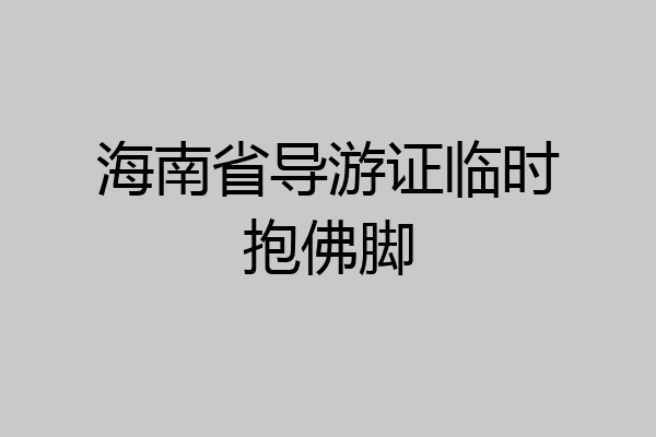 海南省导游证临时抱佛脚