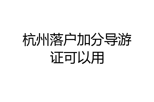 杭州落户加分导游证可以用
