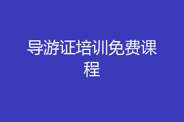 导游证培训免费课程