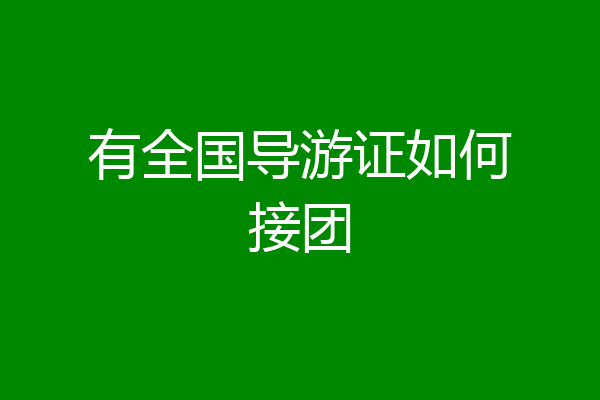 有全国导游证如何接团