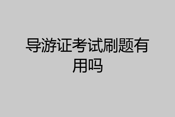 导游证考试刷题有用吗