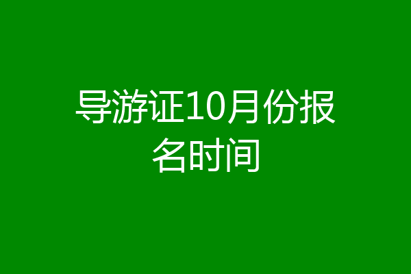 导游证10月份报名时间