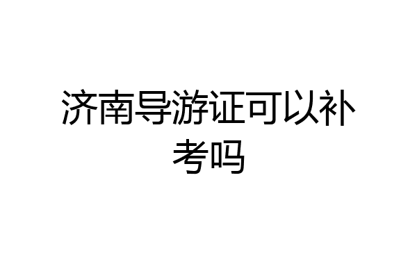 济南导游证可以补考吗