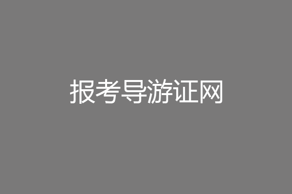 报考导游证网