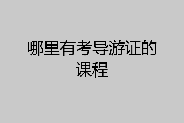 哪里有考导游证的课程