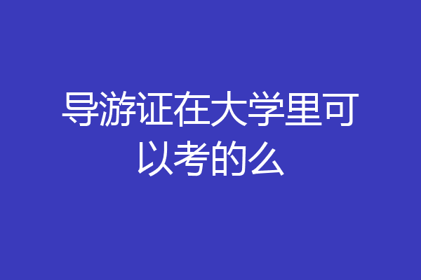 导游证在大学里可以考的么