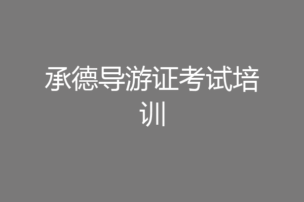 承德导游证考试培训