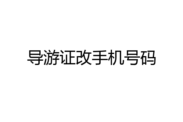 导游证改手机号码
