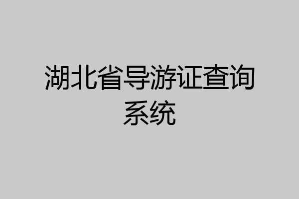 湖北省导游证查询系统