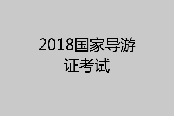 2018国家导游证考试