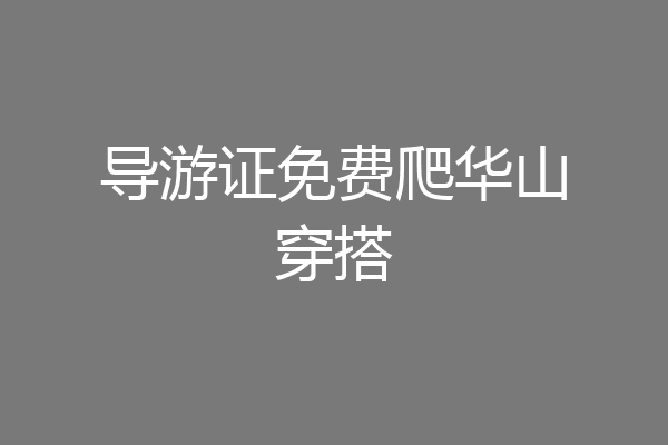 导游证免费爬华山穿搭