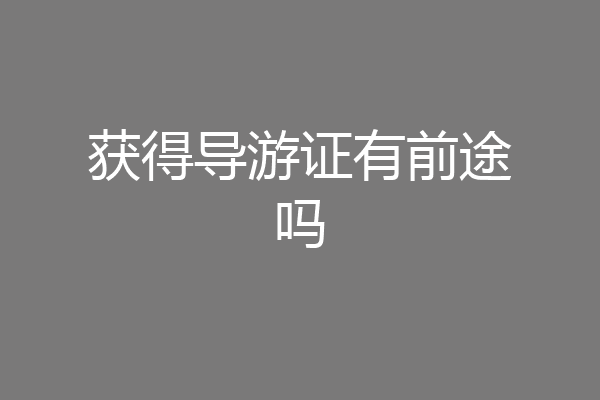 获得导游证有前途吗