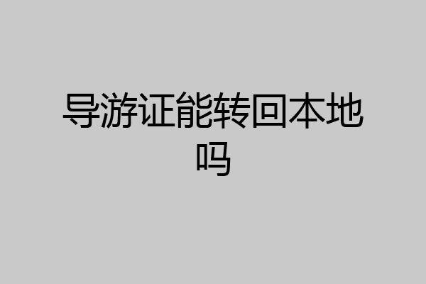 导游证能转回本地吗