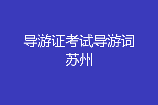 导游证考试导游词苏州