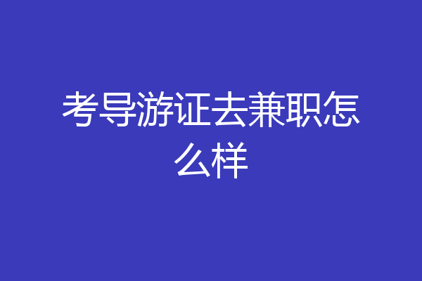考导游证去兼职怎么样