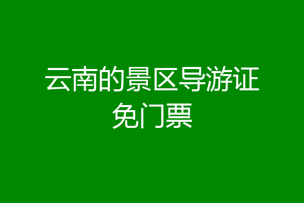 云南的景区导游证免门票