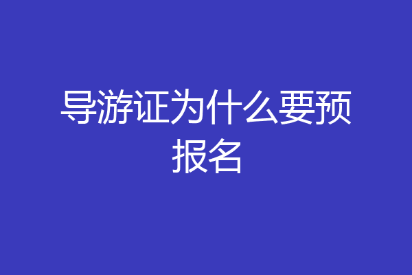 导游证为什么要预报名