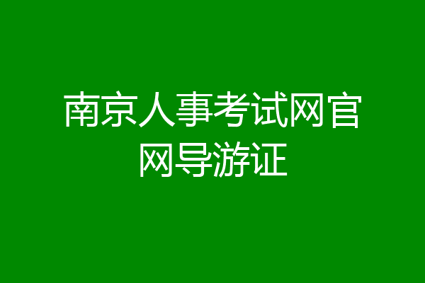 南京人事考试网官网导游证
