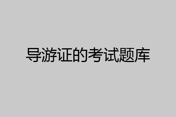 导游证的考试题库