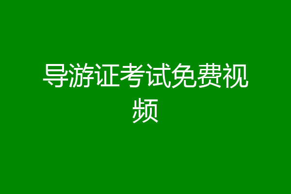 导游证考试免费视频