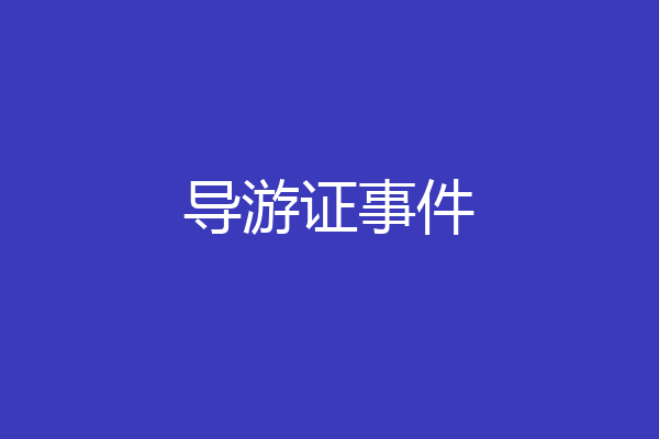 导游证事件