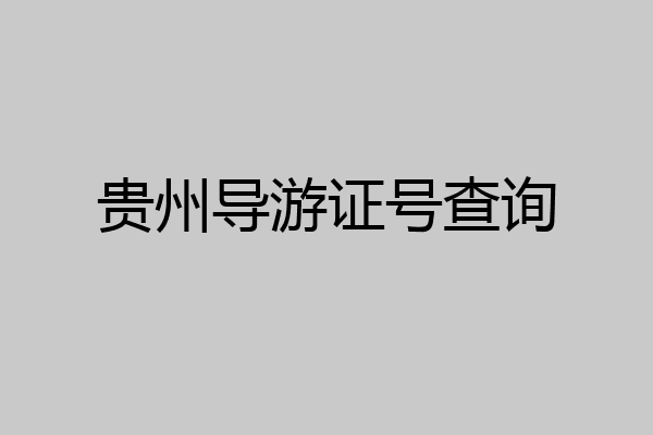 贵州导游证号查询