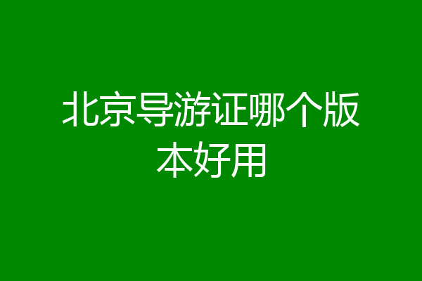 北京导游证哪个版本好用