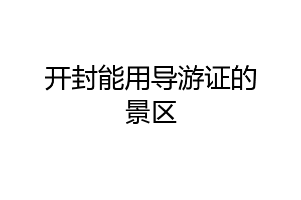 开封能用导游证的景区