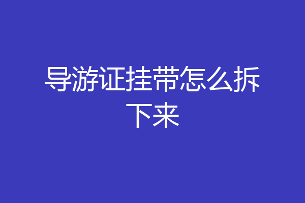 导游证挂带怎么拆下来