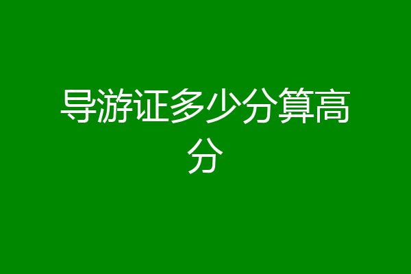 导游证多少分算高分